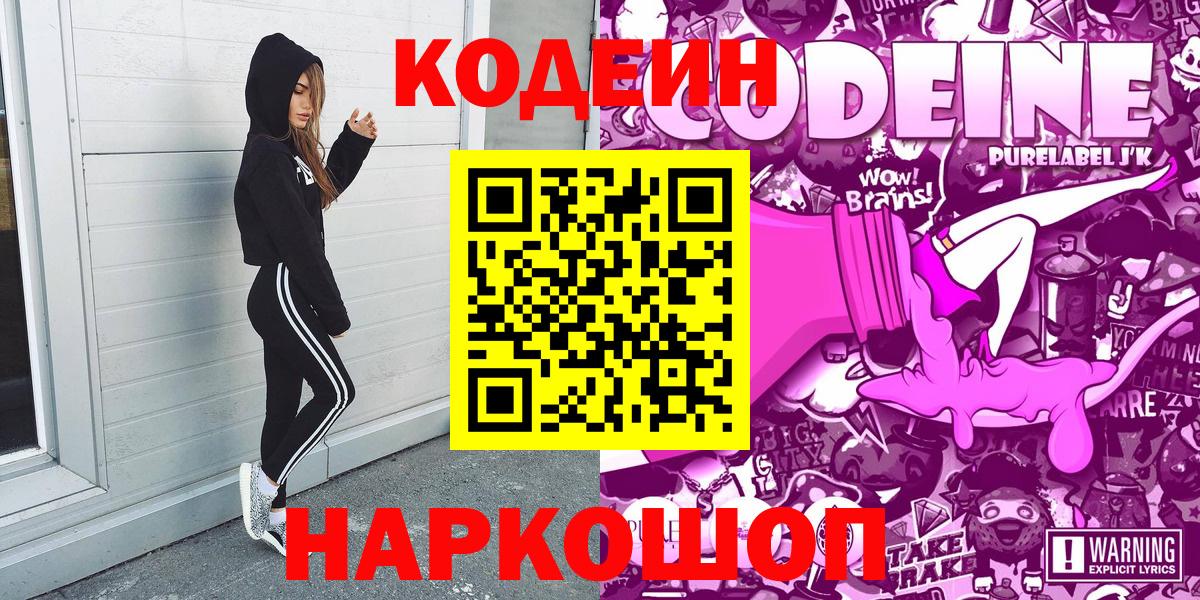 Codein напиток Lean (лин) Кандалакша