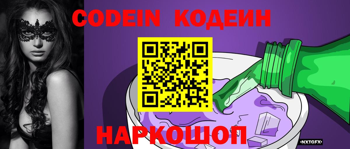 Кодеиновый сироп Lean напиток Lean (лин)  Вход с VPN  Кандалакша  Codein Purple Drank 